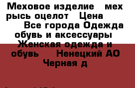 Меховое изделие , мех рысь/оцелот › Цена ­ 23 000 - Все города Одежда, обувь и аксессуары » Женская одежда и обувь   . Ненецкий АО,Черная д.